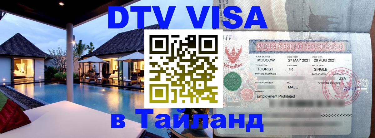 Visa ДТВ Тайланд помощь 